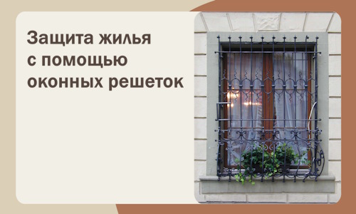 Защита жилья с помощью оконных решеток в Чайковском